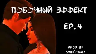 ПОБОЧНЫЙ ЭФФЕКТ — ЧЕТВЕРТАЯ СЕРИЯ — СИМС 4 СЕРИАЛ
