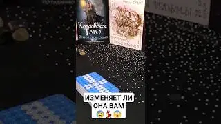 ИЗМЕНЯЕТ ЛИ ОНА ВАМ😱💃🏽😰#шуратаро#таро#рубрика#длямужчин#