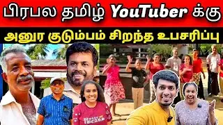 அனுர வீட்டுக்குச் சென்ற தமிழ் youtuber க்கு சிங்கள உறவுகள் உபசரிப்பு