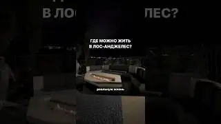 Мне бы так жить не понравилось. 