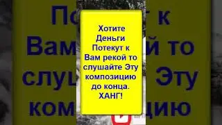 ДЕНЬГИ ПОТЕКУТ РЕКОЙ СО ВСЕХ ИСТОЧНИКОВ