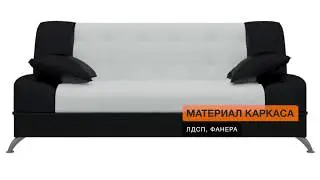 Диван Анна Бело-черный - «Много Диванов»
