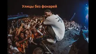 Макс Корж - Улицы без фонарей