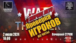 Проверка ИГРОКов на ЧИТЫ | Вечерний СТРИМ | 2.07.2024 | #warthunder