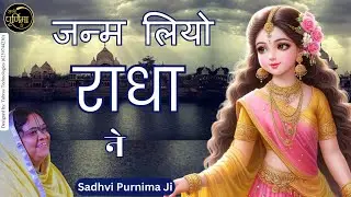 Radha Ashtmi Special Bhajan - जन्म लियो राधा ने | Janam Liyo Radha Ne |  @sadhvipurnimaji