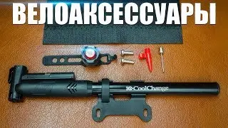 ВЕЛОНАСОС, ЗАЩИТА НА ПЕРО И СТОП. ВЕЛОАКСЕСУАРЫ.