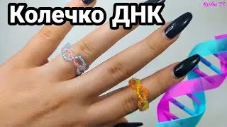 Как сделать колечко из бисера ДНК // Легкое плетение
