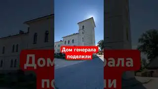 Дом генерала поделили на квартиры