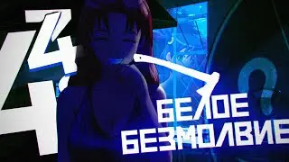 РАЗГОВОР ПО СУЩЕСТВУ ▬ Белое безмолвие #4.4