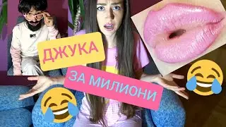 ДЖУКА ЗА МИЛИОНИ (при ПЛАСТИЧНИЯ ХИРУРГ) / Djuka za Milioni (pri plastichniq hirurg) СКЕЧ / SKECH