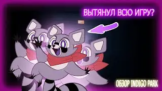 КАК ОДИН маскот ВЫТЯНУЛ ЦЕЛУЮ ИГРУ! Обзор Indigo Park