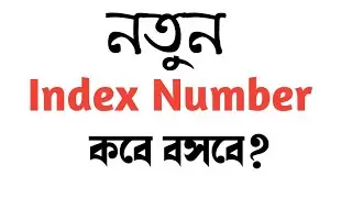 নতুন ইনডেক্স নম্বর কবে বসবে? EMIS New MPO। ICT CORNER