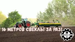 16 метров свёклы за проход! Трактор Fendt 936 Vario с сеялкой John Deere DB 55. Сев сахарной свёклы