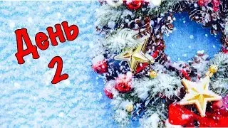 Адвент марафон 2019 - день 2