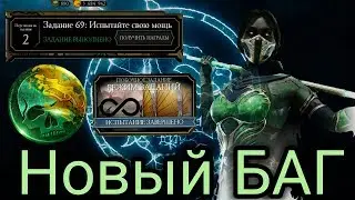 НОВЫЙ БАГ В РЕЖИМЕ ЗАДАНИЙ👏Делаем одно задание по кругу 🔃MKmobile 2.0