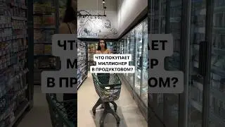 300 тысяч на продукты в месяц 