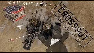 РАЗЛОМ 2М+БУМ=НОВАЯ ИМБА ? ► Crossout