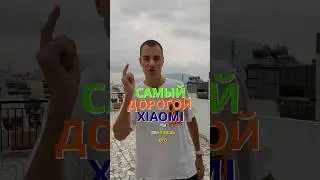 САМЫЙ ДОРОГОЙ СЯОМИ