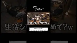 [You're My "BESTY" #49] #BF_温泉グランピング Part.3 #YoureMyBESTY #YMB #ユアマイ #BEFIRST #BESTY