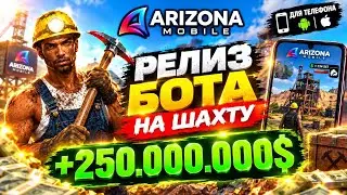 💲💰БОТ НА ШАХТУ ДЛЯ ARIZONA RP MOBILE САМЫЙ ЛУЧШИЙ💲💰 2026