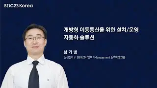 [SDC23 Korea] 개방형 이동통신을 위한 자동화 솔루션