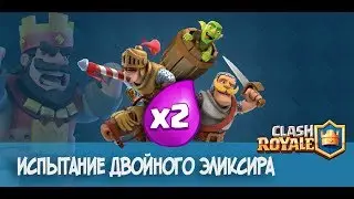 Что же будет в испитанныи с x2 еликсиром !!!