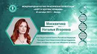 Москвитина Наталья Игоревна приглашает на конференцию «Аборт и здоровье женщины» 30 сентября 2023г.