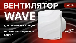 Вентилятор WAVE. ОБЗОР вентилятора с монтажными лапками