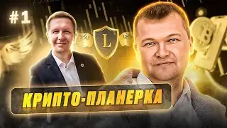 Крипто-планерка #1 Об инструментах Legends простыми словами с примерами  Запись от 07.08.2023 г.