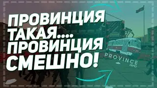 MTA PROVINCE | ПРОВИНЦИЯ... ТАКАЯ ПРОВИНЦИЯ | СМЕШНО!