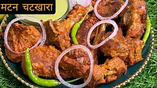 Most Scrumptious Mutton Chatkhara | Chatpata Mutton |   BakraEid Special Recipes by Cook With Lubna