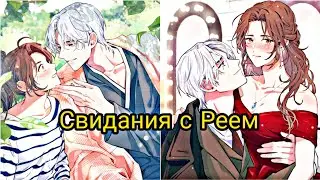 Darling Pet| Свидания с Реем