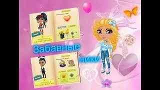 Аватария.Рубрика"Забавные ники"! 2 выпуск.
