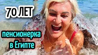 ПЕНСИОНЕРКА на съёмках фильма❤️ КАК ЖИВУТ ПЕНСИОНЕРКИ В ЕГИПТЕ💸pensioners in Egypt #tiktok