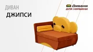 Диван Джипси. Фабрика Ливс