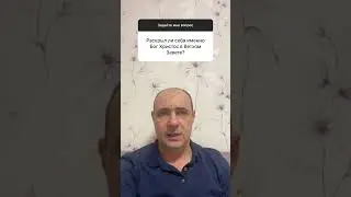 Раскрыл ли себя Иисус Христос в Ветхом завете?