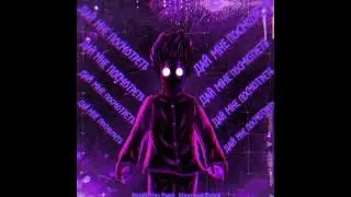Альбом - ДАЙ МНЕ ПОСМОТРЕТЬ (slowed) Исполнители - BOSHIDO ZHO и HERONWATER