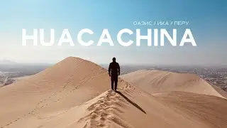 Настоящий оазис в пустыне - Уакачина, Перу