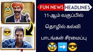 11 ஆம் வகுப்பில் தொழிற்கல்வி பாடங்கள் மறுசீரமைப்பு | funnews | HEADLINES NEWS