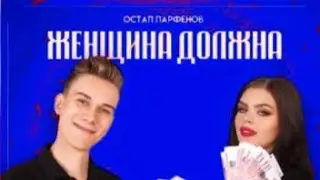 Остап Парфёнов Женчина Должна Slowed (песня не моя) @ostaparfenov