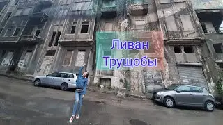 #трущобы #Ливан #хезболла Прогулка по трущобам Бейрута. Ночная жизнь. Французская школа