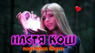 Подборка видео \ Настенька Кош !