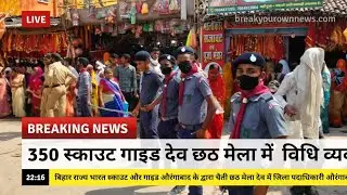 350 स्काउट गाइड देव छठ मेला में  विधि व्यवस्था बनाने हेतु तैयार। #Bihar State Bharat Scout And Guide