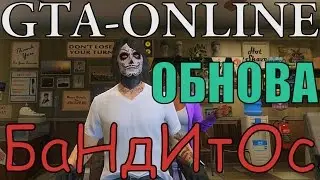 GTA - Online - ОБНОВЛЕНИЕ - БАНДИТЫ И МОШЕННИКИ №17