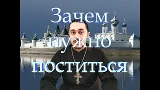 Зачем нужно поститься