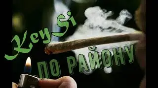 KeySi  - По райноу