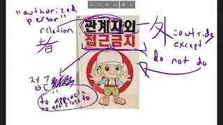 Korean Sign Explanation 27: Authorized Personel Only (관계자접근금지)