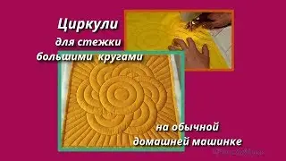 Линейки ЦИРКУЛИ  для стежки кругов на машинке, набор из двух штук
