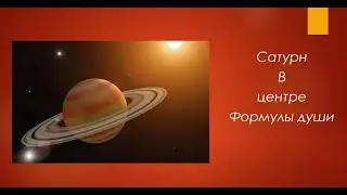 Сатурн в центре формулы души