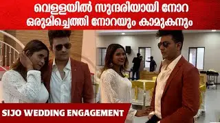 സിജോയുടെ വിവാഹനിശ്ചയത്തിനു വെള്ളയിൽ തിളങ്ങി നോറയും കാമുകനും എത്തിയത് കണ്ടോ | Nora & Boyfriend